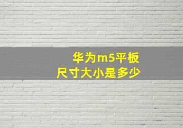 华为m5平板尺寸大小是多少