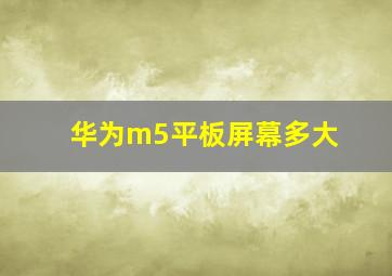 华为m5平板屏幕多大