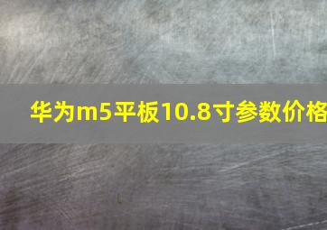 华为m5平板10.8寸参数价格