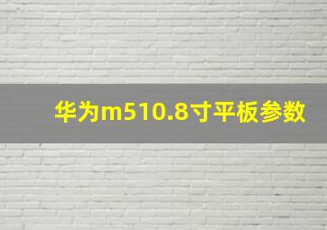 华为m510.8寸平板参数