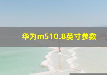 华为m510.8英寸参数