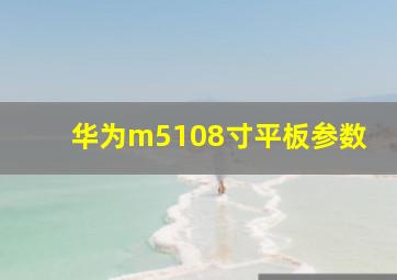 华为m5108寸平板参数