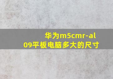 华为m5cmr-al09平板电脑多大的尺寸