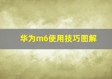 华为m6使用技巧图解