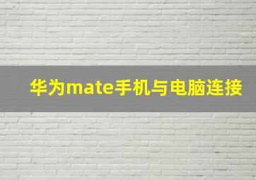 华为mate手机与电脑连接