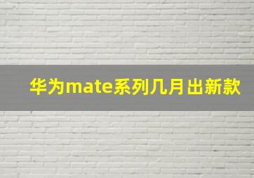 华为mate系列几月出新款