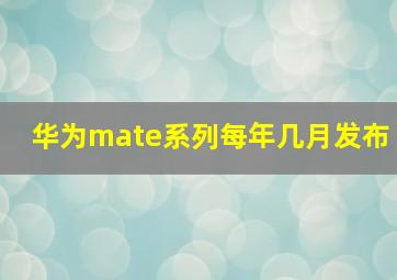 华为mate系列每年几月发布