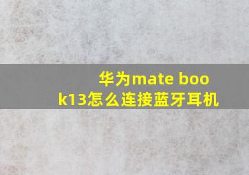 华为mate book13怎么连接蓝牙耳机