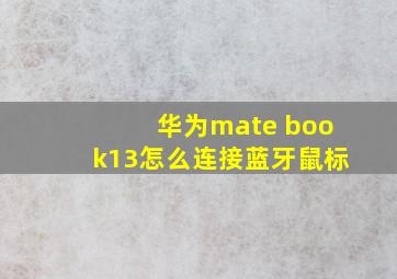 华为mate book13怎么连接蓝牙鼠标