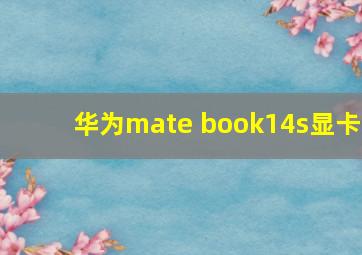 华为mate book14s显卡