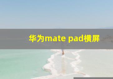 华为mate pad横屏