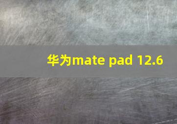 华为mate pad 12.6