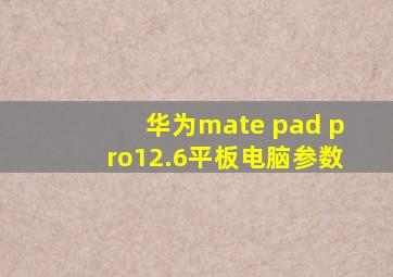 华为mate pad pro12.6平板电脑参数