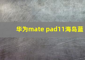 华为mate pad11海岛蓝