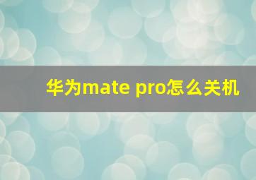 华为mate pro怎么关机