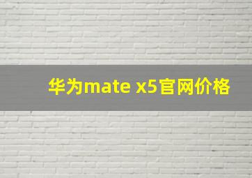 华为mate x5官网价格