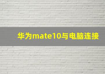 华为mate10与电脑连接