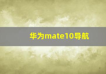 华为mate10导航