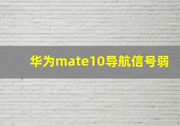 华为mate10导航信号弱