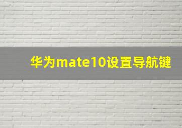 华为mate10设置导航键