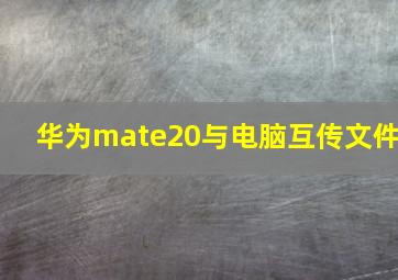 华为mate20与电脑互传文件