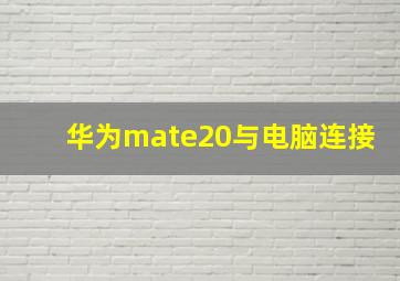 华为mate20与电脑连接