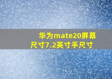 华为mate20屏幕尺寸7.2英寸手尺寸