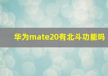 华为mate20有北斗功能吗