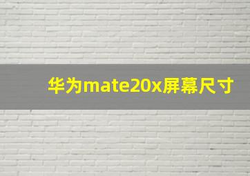 华为mate20x屏幕尺寸