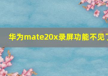 华为mate20x录屏功能不见了