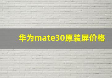 华为mate30原装屏价格