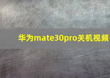 华为mate30pro关机视频