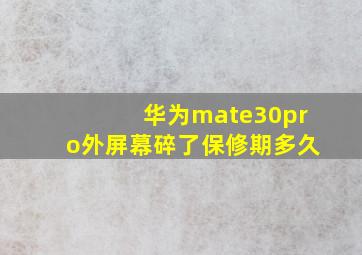 华为mate30pro外屏幕碎了保修期多久