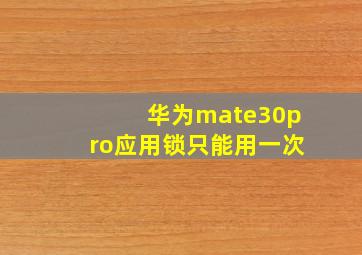 华为mate30pro应用锁只能用一次