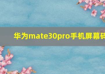 华为mate30pro手机屏幕碎