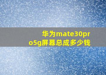 华为mate30pro5g屏幕总成多少钱