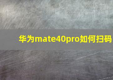 华为mate40pro如何扫码