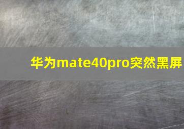 华为mate40pro突然黑屏