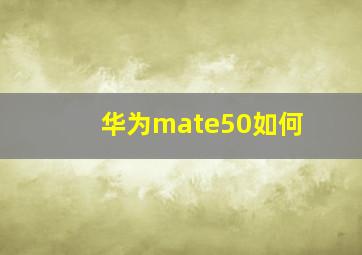 华为mate50如何