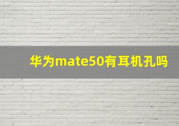 华为mate50有耳机孔吗