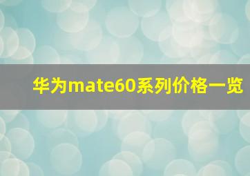 华为mate60系列价格一览