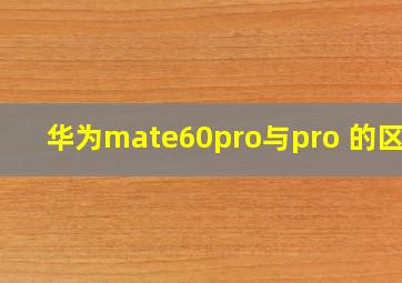 华为mate60pro与pro+的区别