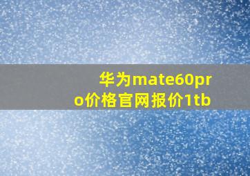 华为mate60pro价格官网报价1tb