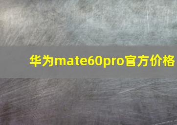 华为mate60pro官方价格