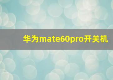 华为mate60pro开关机