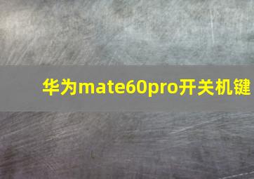 华为mate60pro开关机键