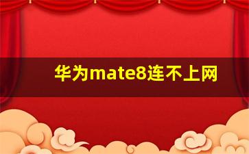 华为mate8连不上网