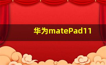 华为matePad11