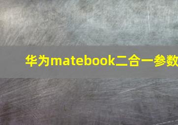 华为matebook二合一参数