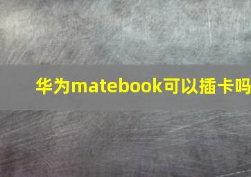 华为matebook可以插卡吗